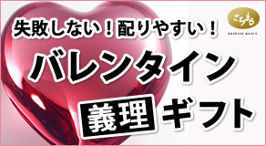 失敗しない！配りやすい！　バレンタイン義理ギフト