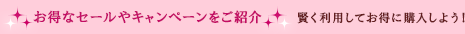 お得なセールやキャンペーンをご紹介　賢く利用してお得に購入しよう！