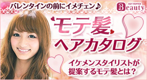 バレンタインの前にイメチェン♪　モテ髪ヘアカタログ　イケメンスタイリストが提案するモテ髪とは？