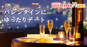バレンタインにゆったりデート