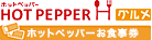 HOT PEPPER グルメ　ホットペッパーお食事券