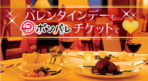 バレンタインデーもポンパレチケットで
