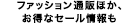 ファッション通販ほか、お得なセール情報も