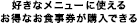 好きなメニューに使えるお得なお食事券が購入できる