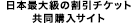 日本最大級の割引チケット共同購入サイト