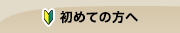 初めての方へ