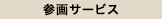 参画サービス