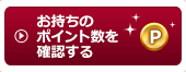 お持ちのポイント数を確認する