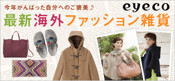 今年がんばった自分へのご褒美♪　最新海外ファッション雑貨