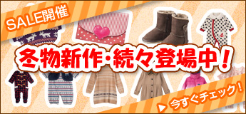 SALE開催　冬物新作・続々登場中！　今すぐチェック！
