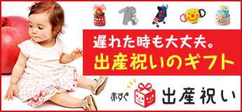 遅れた時も大丈夫。出産祝いのギフト