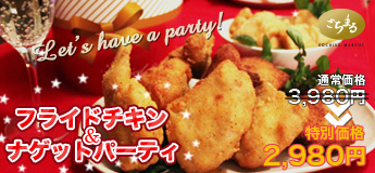 フライドチキン&ナゲットパーティ　特別価格2,980円