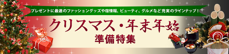 プレゼントに最適のファッショングッズや宿情報、ビューティ、グルメなど充実のラインナップ！クリスマス・年末年始準備特集