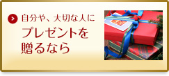 自分や、大切な人にプレゼントを贈るなら