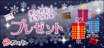 ポンパレでチケットをプレゼント