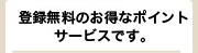 登録無料のお得なポイントサービスです。