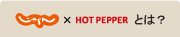 じゃらん×HOT PEPPERとは？