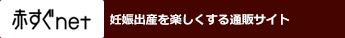 赤すぐnet - 妊娠出産を楽しくする通販サイト