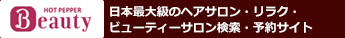 HOT PEPPER Beauty - 日本最大級のヘアサロン・リラク・ビューティサロン検索・予約サイト