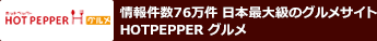 HOT PEPPERグルメ - 情報件数76万件 日本最大級のグルメサイト　HOT PEPPER グルメ