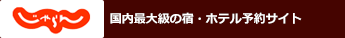 じゃらん - 国内最大級の宿・ホテル予約サイト