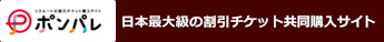 ポンパレ - 日本最大級の割引チケット共同購入サイト