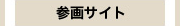 参画サイト