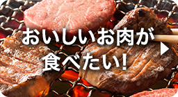 おいしいお肉が食べたい！