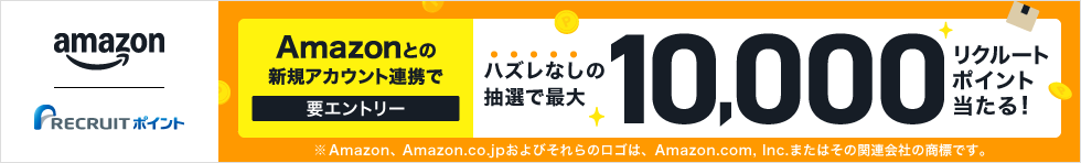 Amazonとの新規アカウント連携でハズレなしの抽選で最大10,000リクルートポイント当たる！