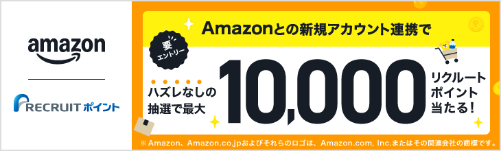 Amazonとの新規アカウント連携でハズレなしの抽選で最大10,000リクルートポイント当たる！
