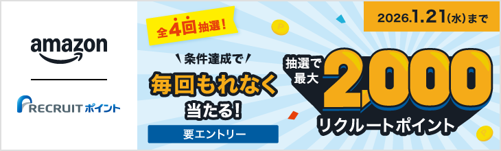 条件達成で毎回もれなく当たる！抽選で最大2,000リクルートポイント