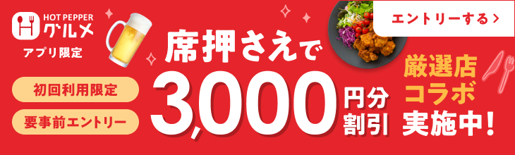 HOT PEPPERグルメ席押さえCP