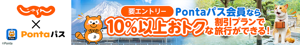 じゃらん×Pontaパス