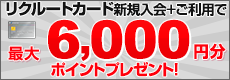 リクルートカード 新規入会キャンペーン 最大6,000円分ポイントプレゼント！