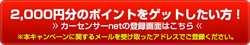 カーセンサー カーセンサーnet に新規会員登録でポイントプレゼントキャンペーン