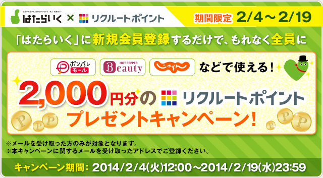 「はたらいく」に新規会員登録するだけで、もれなく全員に2,000円分のリクルートポイントプレゼントキャンペーン！期間限定2/4～2/19