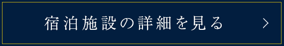 宿泊施設の詳細を見る