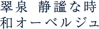 翠泉 静謐な時 和オーベルジュ