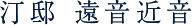 汀邸 遠音近音