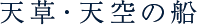 天草・天空の船