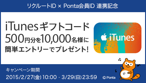 リクルートID×Ponta会員ID連携記念 iTunesギフトコード500円分を10,000名様にプレゼント！-リクルートポイント