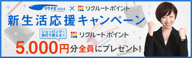 リクナビ14 新生活応援キャンペーン