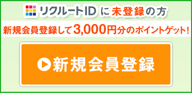 リクナビ進学ブック2014 ご卒業おめでとうキャンペーン