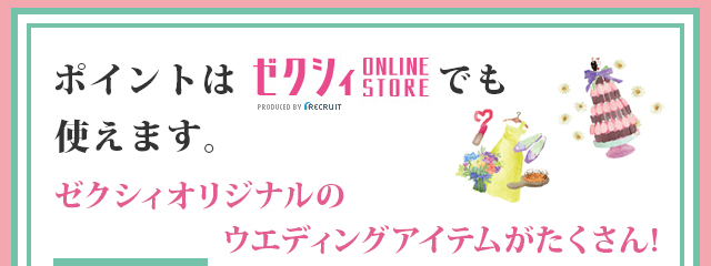 ポイントはゼクシィONLINE STOREでも使えます。ゼクシィオリジナルのウエディングアイテムがたくさん！