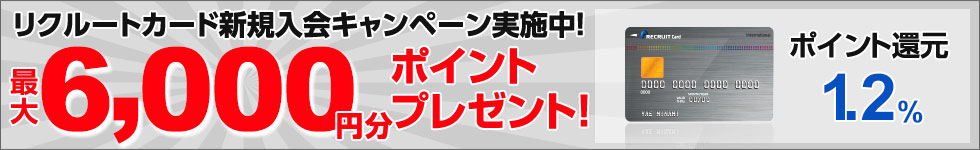 リクルートカード新規入会キャンペーン実施中！　今なら最大10,000円分ポイントプレゼント　リクルートカード還元率1.2％　リクルートカードプラス還元率2.0％
