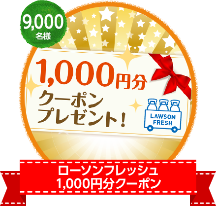 ローソンフレッシュ１０００円分クーポン