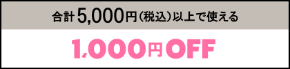 合計5,000円（税込）以上で使える1,000円OFF