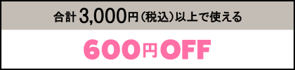 合計3,000円（税込）以上で使える600円OFF