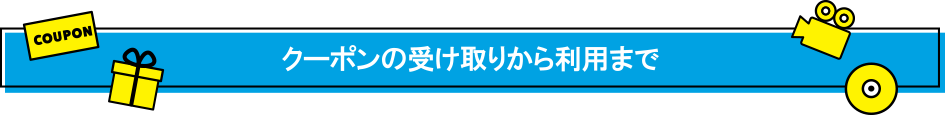 クーポンの受け取りから利用まで