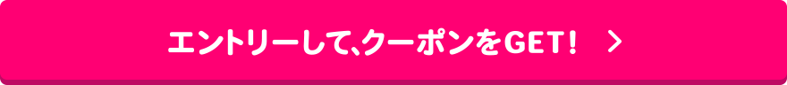 エントリーして、クーポンをGET!